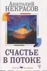Счастье в потоке