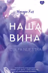 Наша вина. Рон