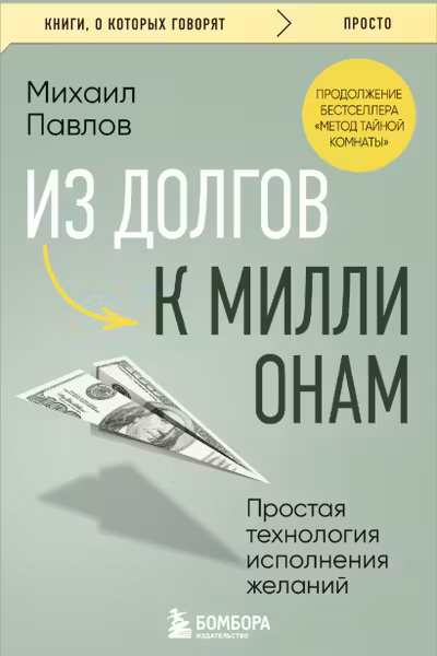 Из долгов к миллионам. Простая технология исполнения желаний