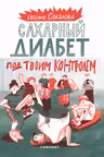 Сахарный диабет под твоим контролем