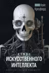 Атлас искусственного интеллекта: руководство для будущего