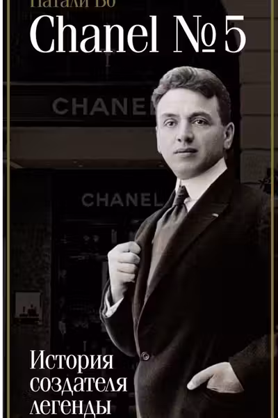 Chanel №5. История создателя легенды
