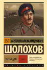 Тихий Дон. Шолохов. (в 2-х томах)