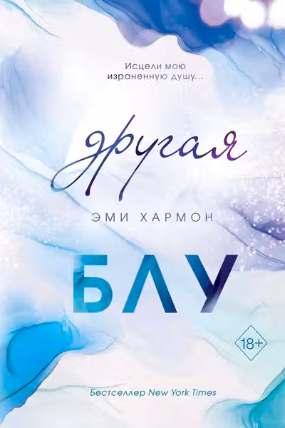 Другая Блу