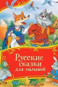 Русские сказки для малышей