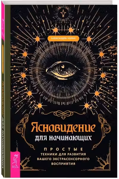 Ясновидение для начинающих