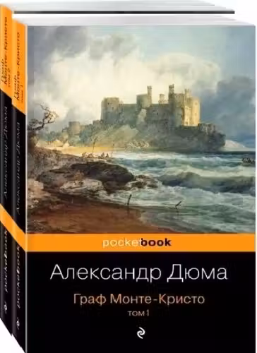 Граф Монте-Кристо (комплект из 2 книг)