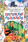 Бременские музыканты