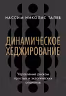 Динамическое хеджирование: Управление риском простых и экзотических опционов