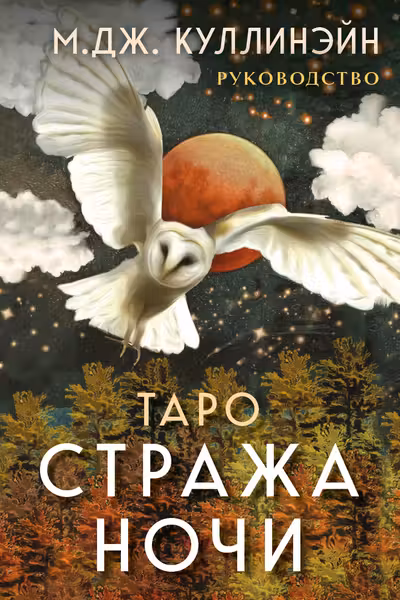 Таро Стража ночи