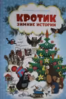 Кротик. Зимние истории