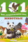 Животные