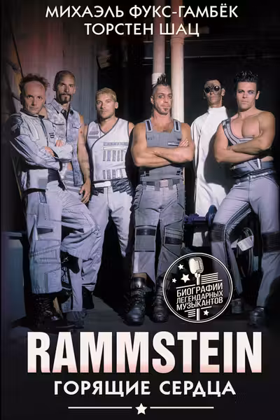 Rammstein. Горящие сердца