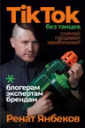 TikTok без танцев: Снимай продавай зарабатывай