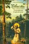Повесть о преподобном Серафиме Саровском (6+)