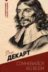 Сомневайся во всем.