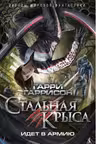 Стальная Крыса идет в армию