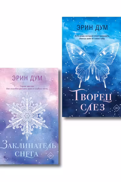 Творец слез + Заклинатель снега. Комплект из 2-х книг