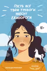 Пусть все твои тревоги унесут единороги
