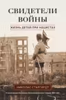 Свидетели войны. Жизнь детей при нацистах