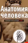 Анатомия человека. Полный компактный атлас