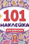 101 наклейка. Для девчонок