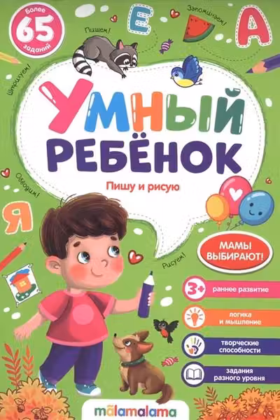 Умный ребенок. Пишу и рисую