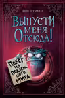 Выпусти меня отсюда! Побег из подземного мира
