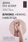 Близко нежно навсегда. Как создать глубокие и прочные отношения