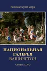 Национальная галерея Вашингтон