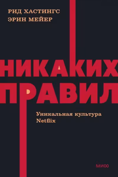 Никаких правил. Уникальная культура Netflix