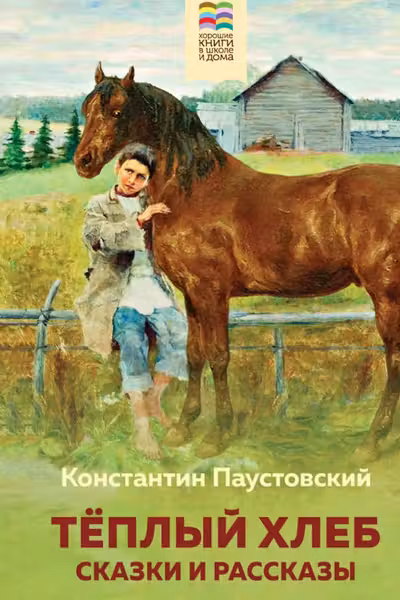 Теплый хлеб. Сказки и рассказы