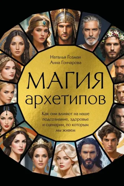 Магия архетипов. Как они влияют на наше подсознание здоровье и сценарии по которым мы живем