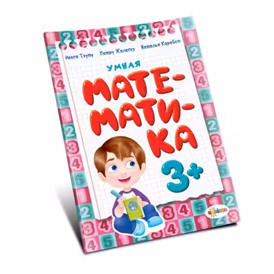 Умная математика 3+