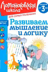 Развиваем мышление и логику: для детей от 3-х лет
