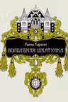 Волшебная шкатулка