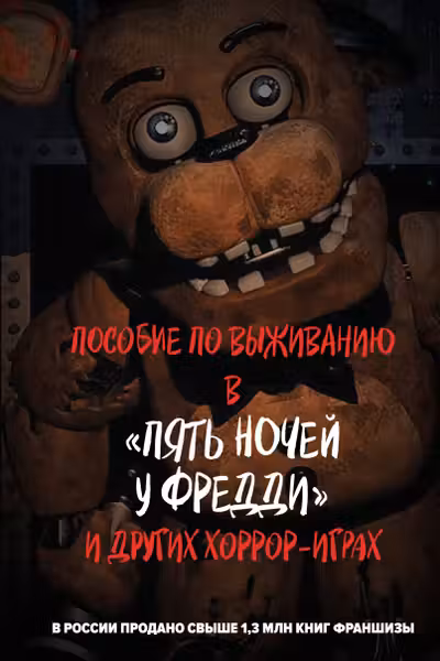 Пособие по выживанию в Пять ночей у Фредди и других хоррор-играх