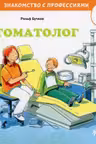 Стоматолог