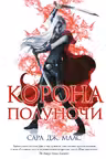 Корона полуночи ( 2)