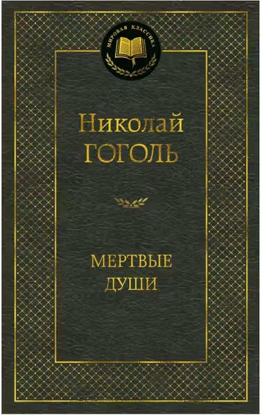 Мертвые души. Гоголь
