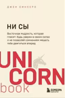 НИ СЫ. Будь уверен в своих силах и не позволяй сомнениям мешать тебе двигаться вперед
