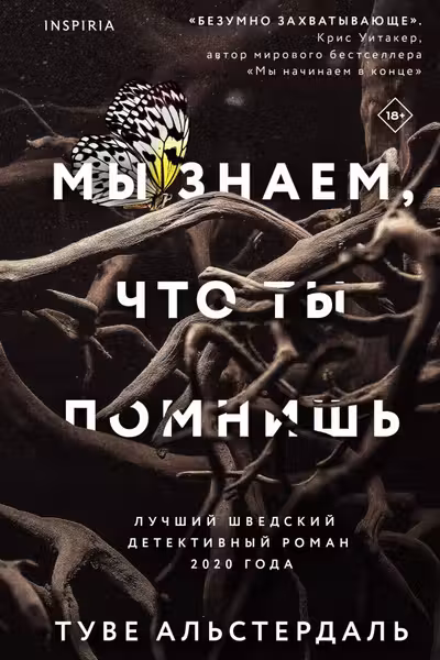 Мы знаем что ты помнишь