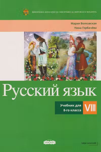 Русский язык Учебник для 8 -го класса