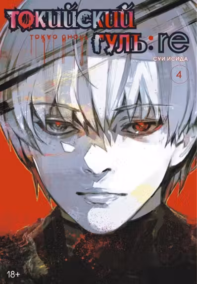 Токийский гуль: re. Книга 4