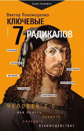 Ключевые 7 радикалов. Человек 2.0: как понять принять наладить взаимодействие