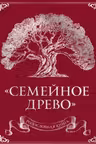 Родословная книга «Семейное древо» (красная)