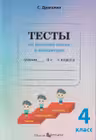 Тесты по русскому языку и литературе - 4 класс