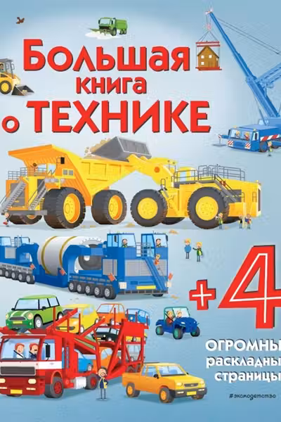 Большая книга о технике