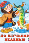 Фламинго. Сказки. По щучьему велению