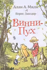 Милн А. Винни-Пух